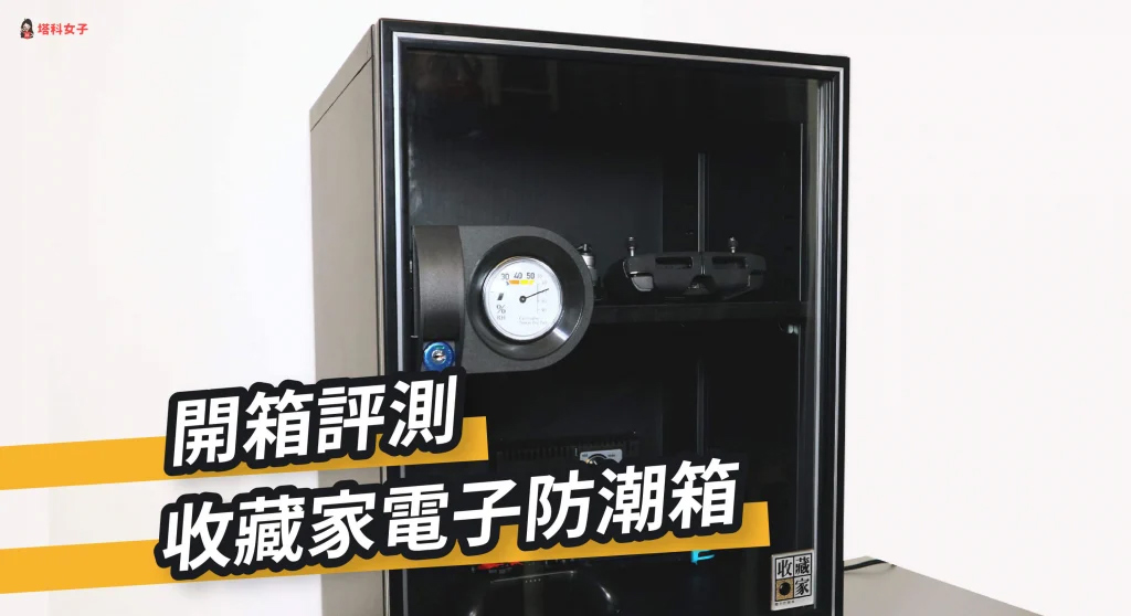 塔科女子,收藏家電子防潮箱,開箱推薦評測