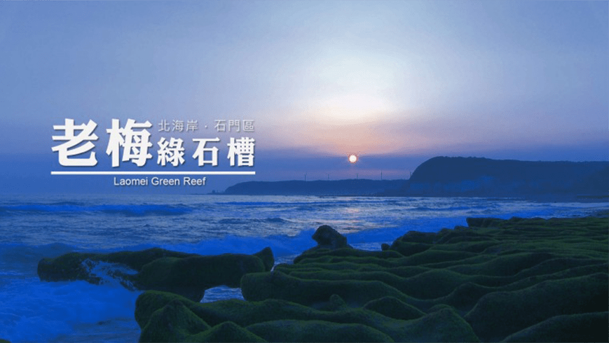 老梅綠石槽 HD版