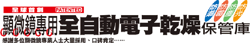 顯微鏡、光學儀器最佳保存、保管方案,收藏家電子防潮箱