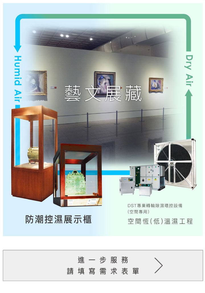 藝文典藏庫房、展示空間的恆溫恆濕空間規劃設計施工
