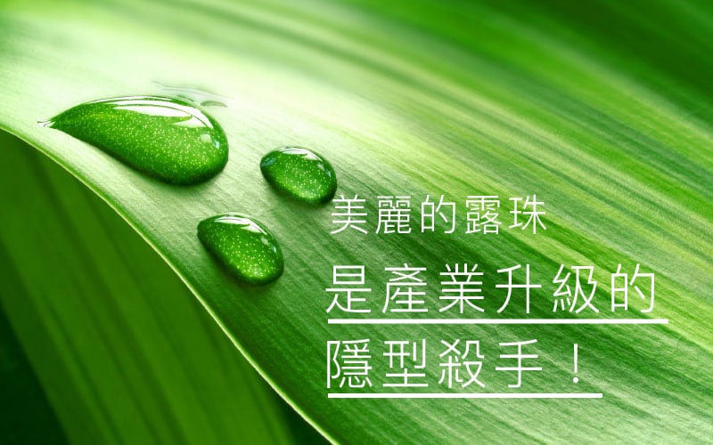 產業升級隱形殺手