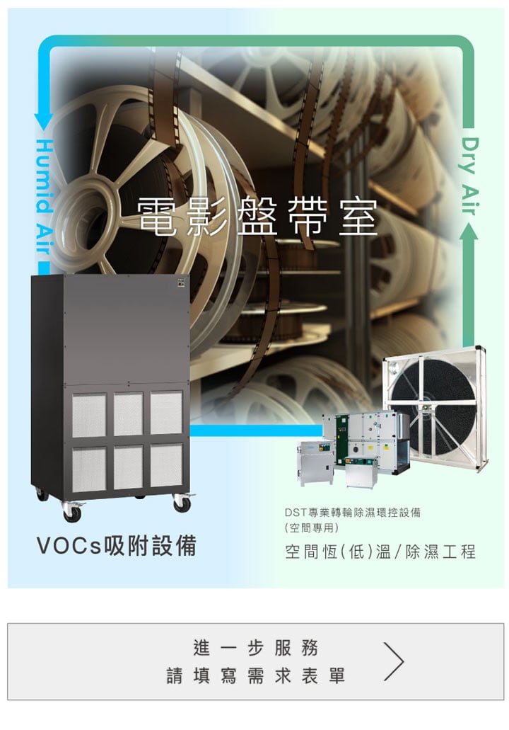 電影盤帶長期保存，空間恆溫恆濕以及VOCs吸附工程規劃施工
