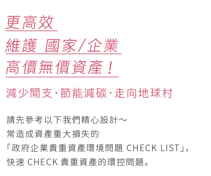 政府企業 貴重資產環境問題CHECK list