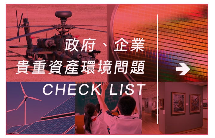 政府企業 貴重資產環境問題CHECK list