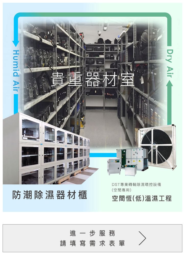 貴重器材保存專用防潮櫃案例