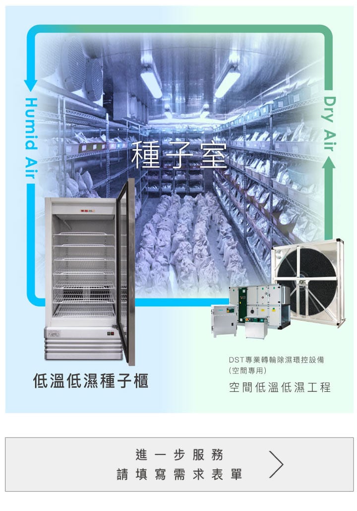 種子乾燥保存空間恆溫恆濕工程規劃