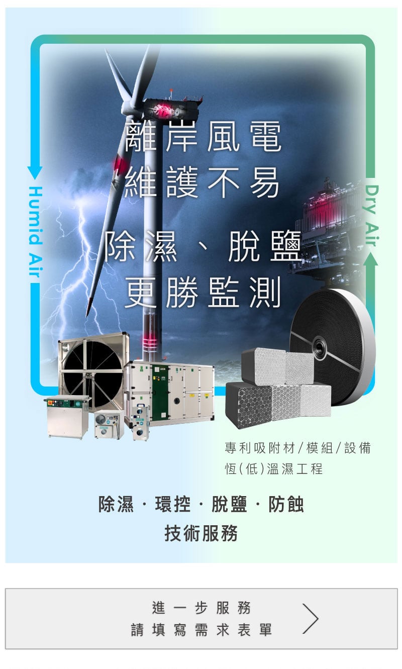 wind energy 風力發電的機艙、塔架除濕環控、脫鹽技術服務案例