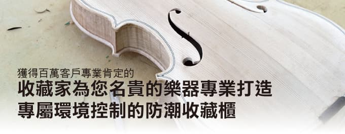 樂器防潮