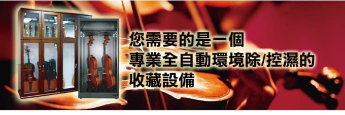 樂器防潮