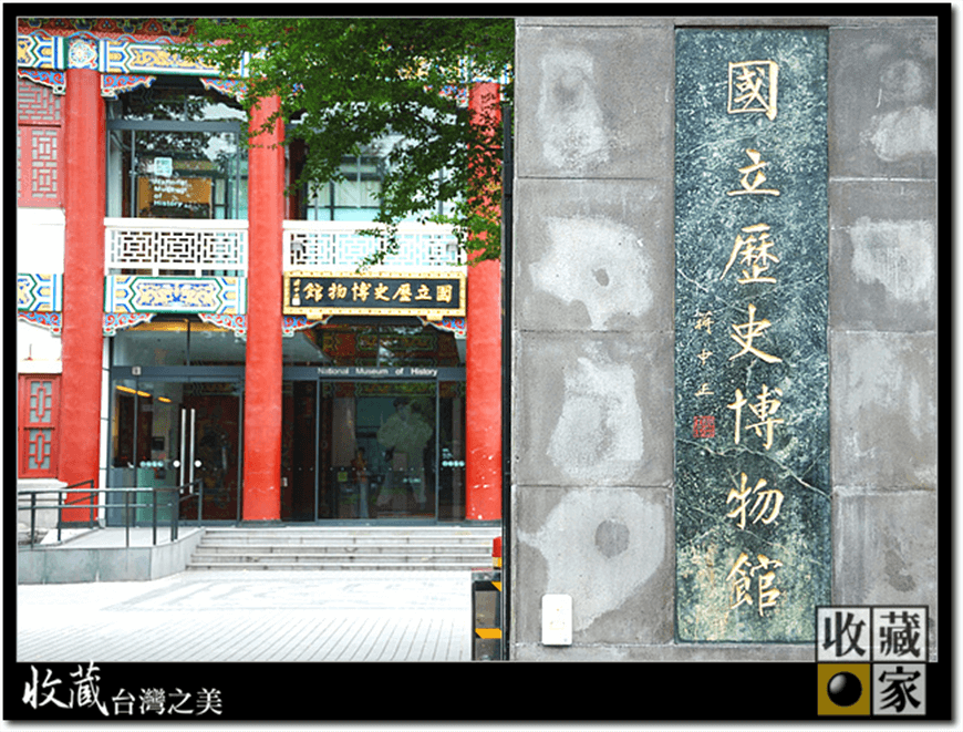 這一次要跟大家介紹許多人既熟悉又陌生的『國立歷史博物館』這個珍藏許多文物、藝術品的博物館單位。