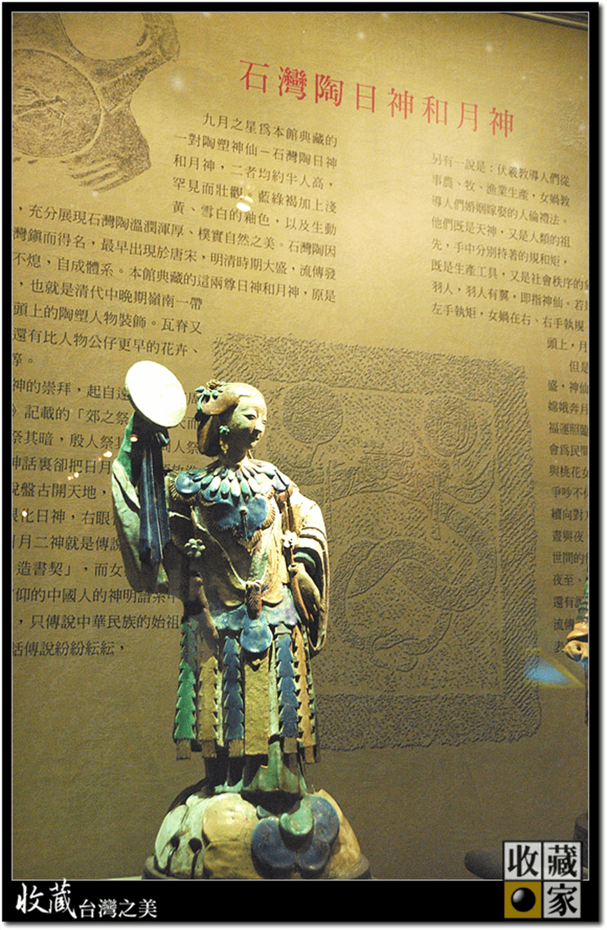 史博館的收藏雖然比不上故宮裡的翠玉白菜、雕龍刻鳳的各項收藏品,就拿這裡展出的陶塑『日神、月神』來說吧