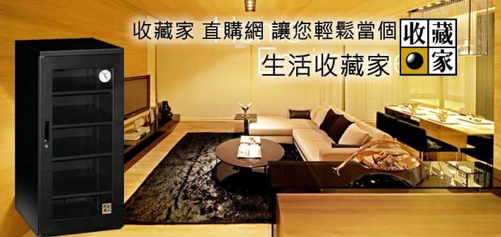 收藏家防潮箱 居家防潮系列 耐用可靠 還很省電、省錢,與國立收藏單位同樣技術、品質,確保珍藏萬無一濕!