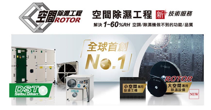 台灣防潮科技（收藏家）空間除濕工程全方位1~60%RH除濕/控濕+其他環控（如HEPA、除污、殺菌、溫濕度監控/記錄/管理&hellip;）技術，取代 N2/CDA/Vacuum/Oven/乾燥劑/空調