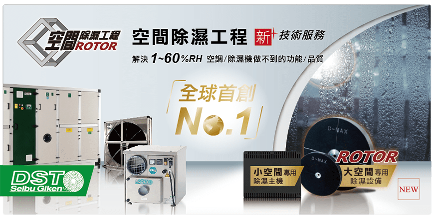 收藏家擴大原來防潮箱的除濕功能，提供小空間及低溫除濕、絕對乾燥超低濕、恒溫恒濕&hellip;等防潮設備服務。並引進 DST / Rotor 的大空間除濕工程技術服務，一次解決各種複雜濕害問題。