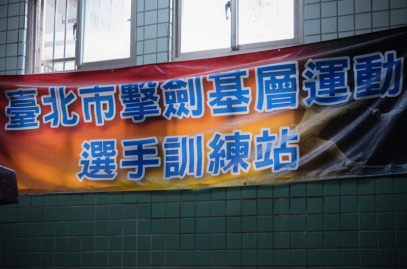擊劍選手訓練站（南港基地）