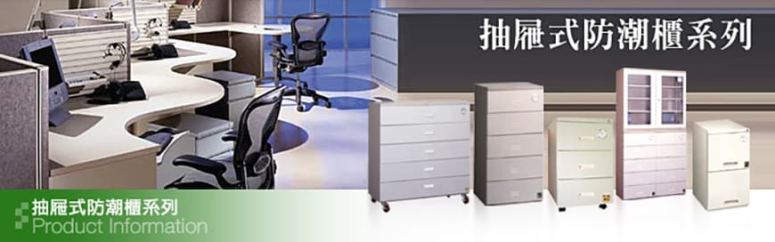 最簡單的防潮防霉方式，還是使用 收藏家 電子防潮箱 / 空間除控濕工程 收藏家 全自動電子乾燥防潮櫃,乾燥櫃,保管庫 系列