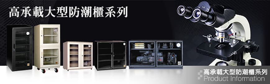 最簡單的防潮防霉方式，還是使用 收藏家 電子防潮箱 / 空間除控濕工程 收藏家 全自動電子乾燥防潮櫃,乾燥櫃,保管庫 系列