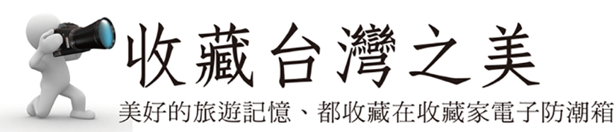 美好的旅遊記憶都收藏在收藏家電子防潮箱