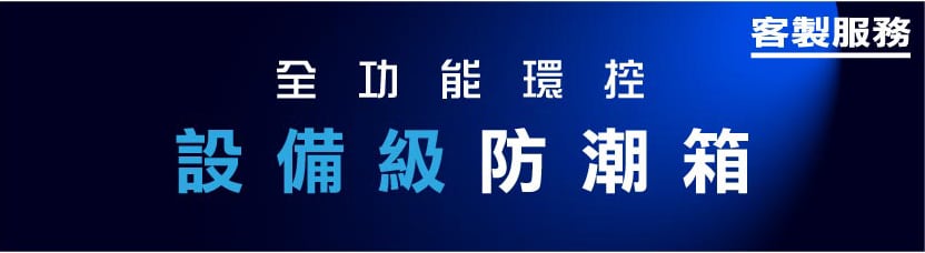 客製化防潮設備