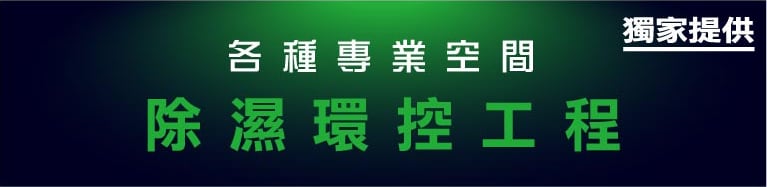 空間除濕乾燥環控規劃工程服務