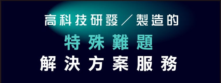 特殊難題解決方案