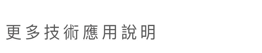 更多技術應用說明