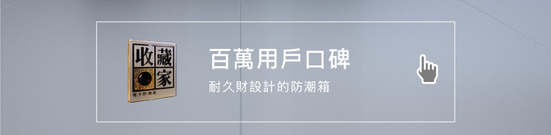 以耐久設計的收藏家防潮箱,擁有百萬口碑