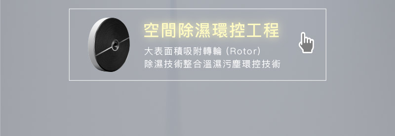 可升級空間除濕環境控制工程