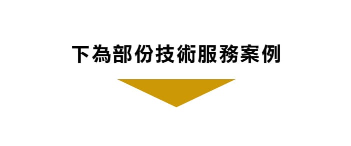 技術應用案例