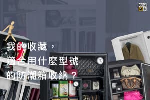 我的收藏,推薦用什麼型號的防潮箱收納?