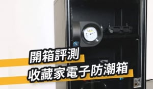 【3C達人】收藏家電子防潮箱,穩定氣密、全自動防潮,保護 3C 產品不受潮 | 塔科女子