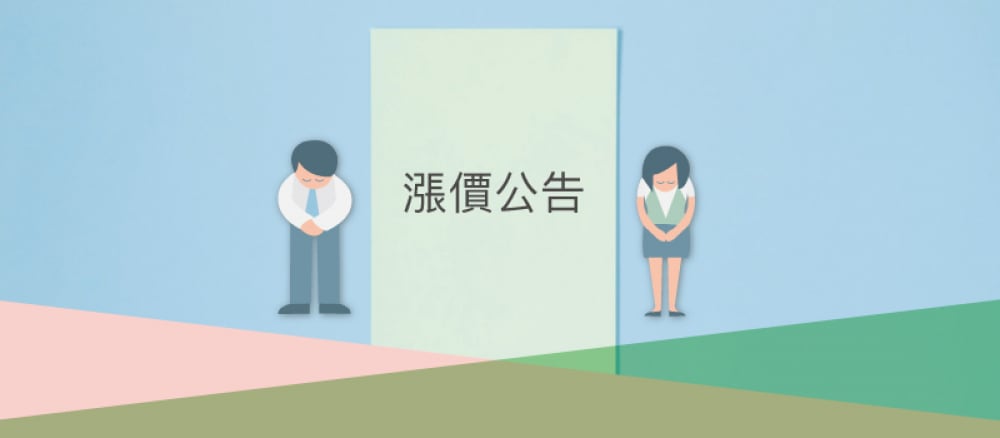 2021因應原物料漲價,調整售價公告