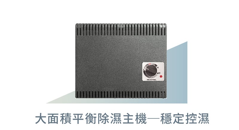 大面積平衡式除濕主機,保護各種檔案、典藏文物,防止各種物件受潮、發霉、破損,防潮箱防潮櫃指名收藏家。