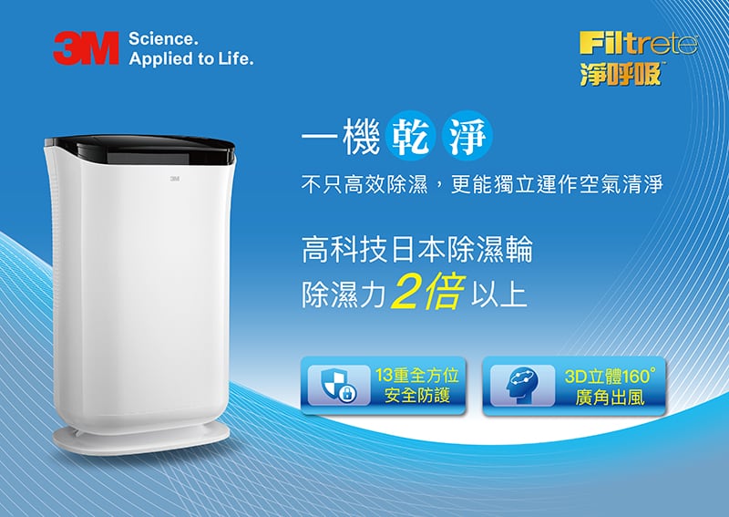 FD-A90W 3M 雙效能空氣清淨除濕機，高效除濕與空氣濾淨雙效進化