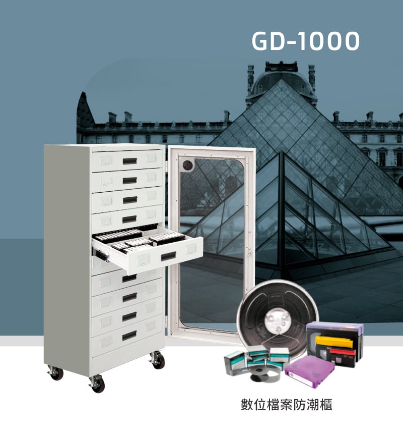 收藏家抽屜式防潮櫃，可保護各種磁帶、微縮片、檔案、文物，免於受潮發霉、減緩氧化。