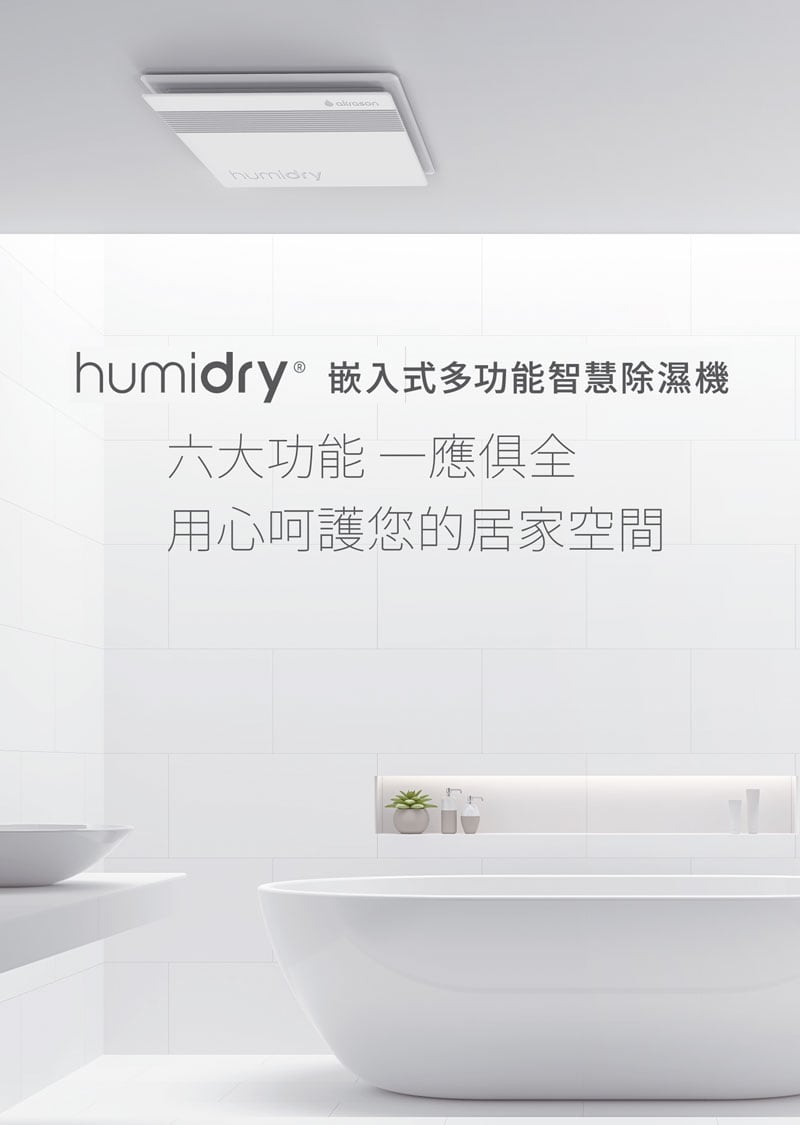HumiDry 沸石轉輪式除濕機，浴室小空間除濕乾燥除濕機，取代暖風乾燥機兼具智慧乾衣