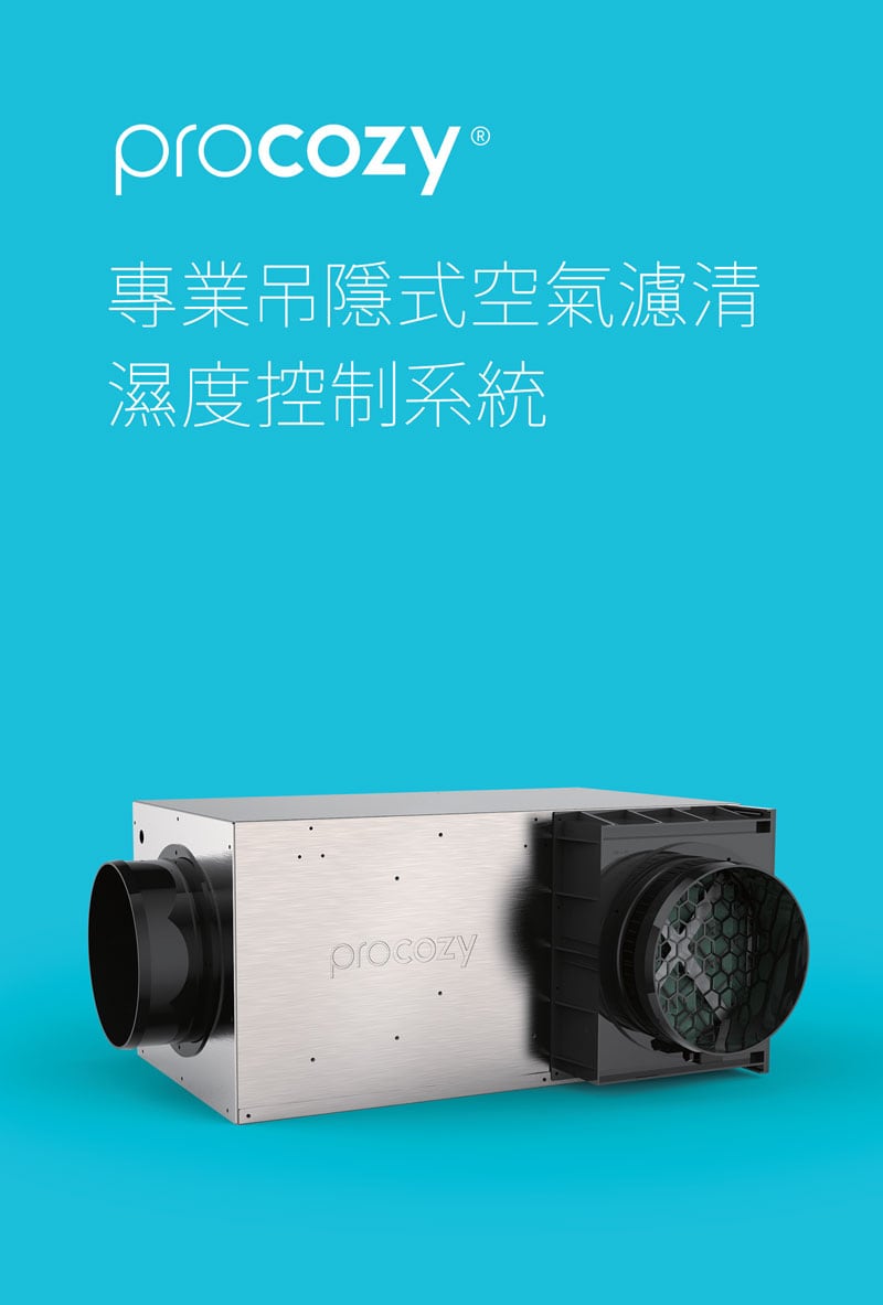 防潮健康屋整合ProCozy 清淨型吊隱式除濕機,以及防潮櫥櫃,規劃間康除濕乾爽舒適的居家生活。