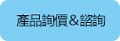收藏家產品與服務諮詢