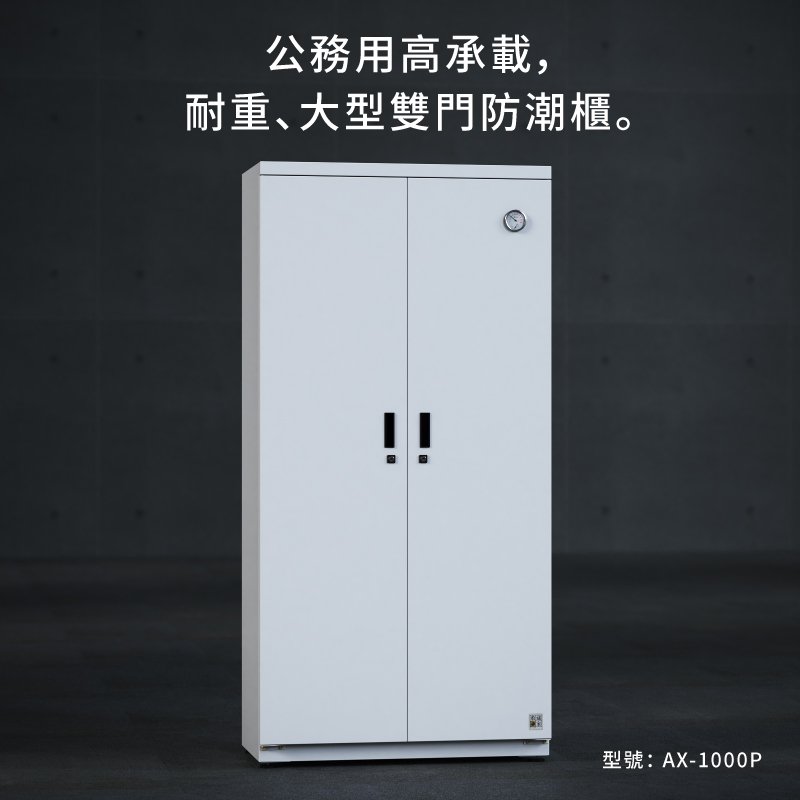 AX-1000P 檔案文物保存,機關產業公務萬用防潮箱防潮櫃