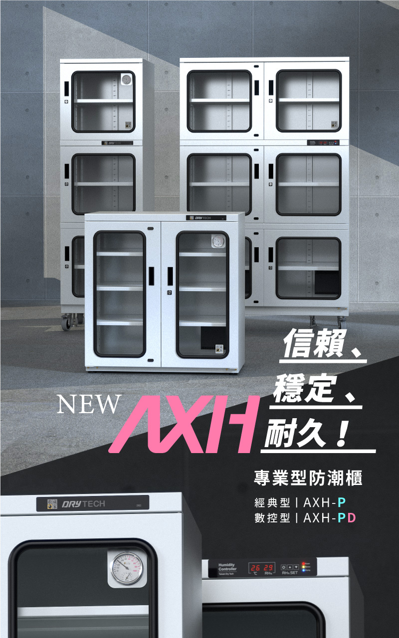 收藏家AXH-350P大型電子防潮櫃,檔案、文物、各種物料保存