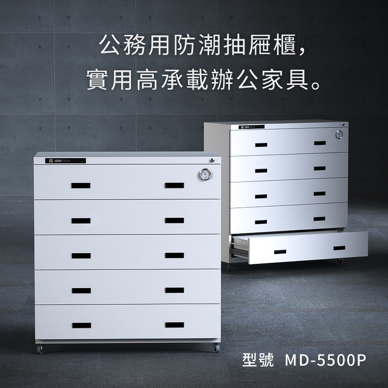 收藏家抽屜式防潮櫃,MD-5500P 可保護各種檔案、文物,免於受潮發霉、減緩氧化。