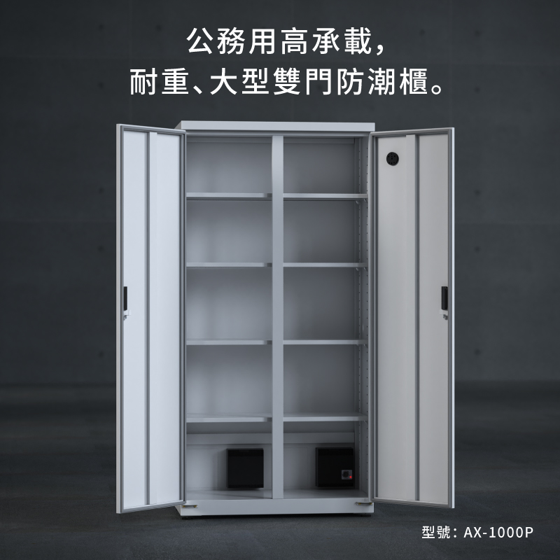 AX-1000P 收藏家大型電子防潮櫃,控濕範圍25~55%RH