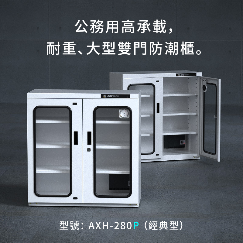 AXH-280P 收藏家大型電子防潮櫃,控濕範圍25~55%RH
