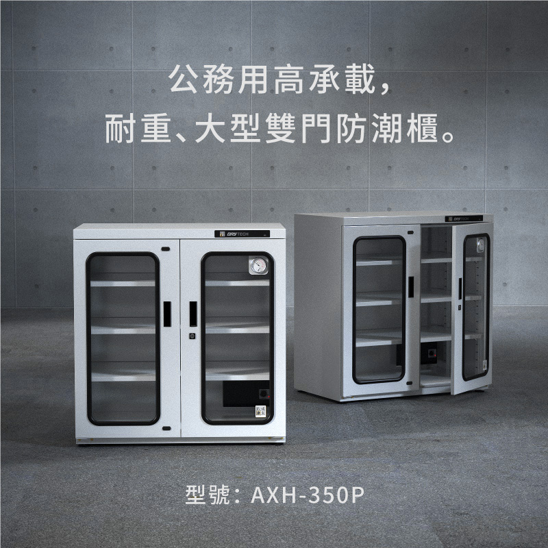 AXH-350P 收藏家大型電子防潮櫃,控濕範圍25~55%RH