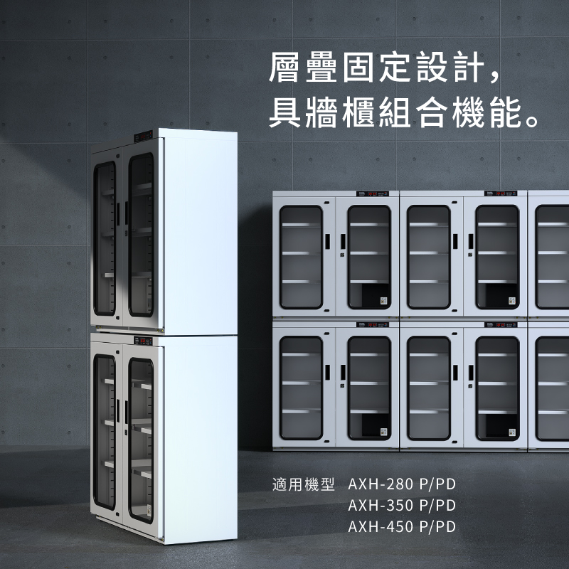 AXH-P系列,280、350、450可上下堆疊固定,安全可靠