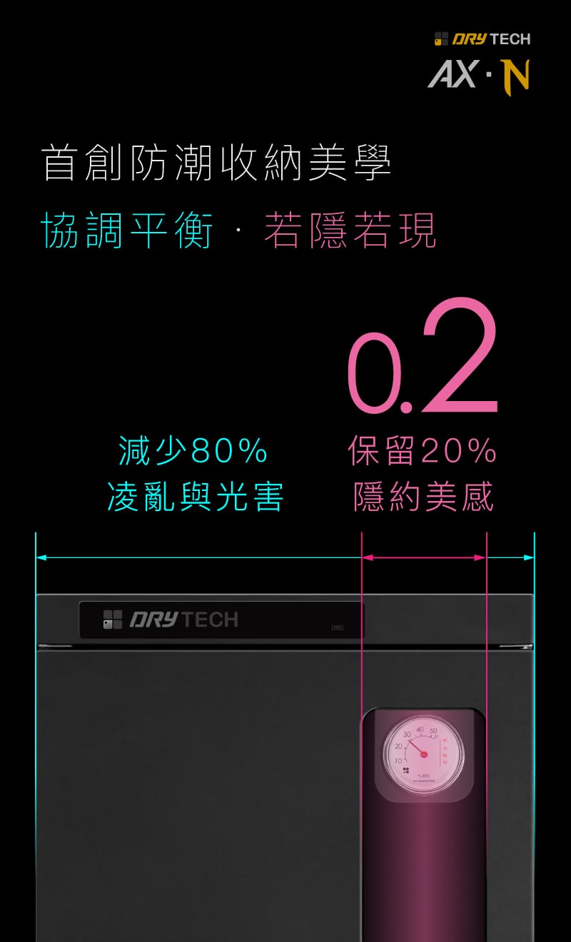 DRYTECH系列，收藏家防潮箱首創8：2視窗比，推薦給所有客戶，讓收藏收納降低光害與凌亂感，維持空間品味。