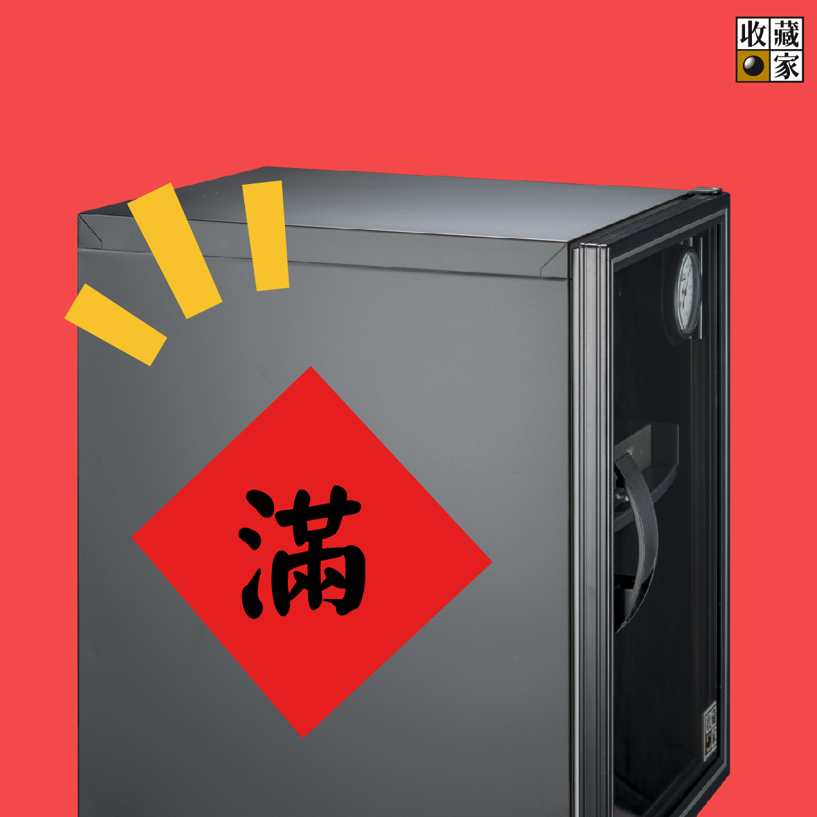 滿溢的防潮箱